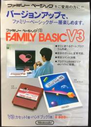 〈チラシ〉任天堂ファミリーベーシックV3