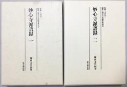 妙心寺派語録(全2巻)　瑞泉寺史別巻