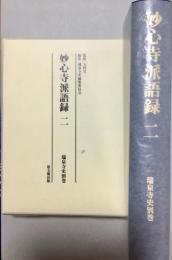 妙心寺派語録2　瑞泉寺史別巻