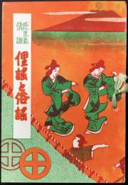 鹿児島情調　俚謡と俗謡
