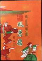 鹿児島情調　俚謡と俗謡