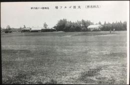 〈絵葉書〉鳥栖名所　大保ゴルフ場