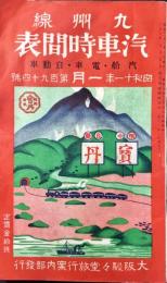 九州線　汽車時間表　昭和11年1月　第194号