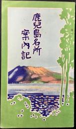 鹿児島名所案内記
