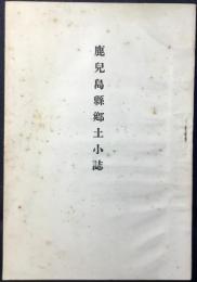 鹿児島県郷土小誌