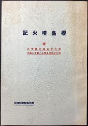 櫻島噴火記　附）噴火年表並近国噴火・噴火記念室及噴火に関する図書