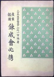 産業報国錬成会必携