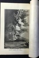 櫻島噴火記　附）噴火年表並近国噴火・噴火記念室及噴火に関する図書