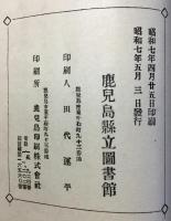 櫻島噴火記　附）噴火年表並近国噴火・噴火記念室及噴火に関する図書