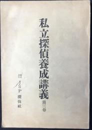 私立探偵養成講義　第三巻