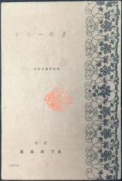 バレーの夕　ゲール指揮交響管弦団