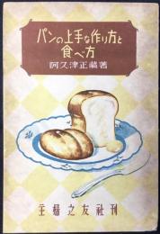 パンの上手な作り方と食べ方