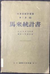 馬来統計書　大東亜統計双書第1部Ⅳ