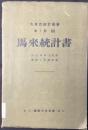 馬来統計書　大東亜統計双書第1部Ⅳ