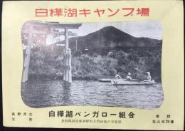 〈パンフ〉白樺湖キャンプ場