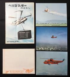 西日本空輸発行『ヘリコプターのはなし』