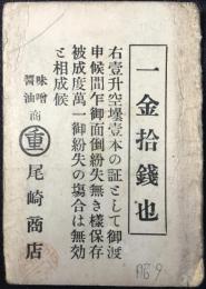 空瓶代金引換券　味噌醤油商　マル重尾崎商店