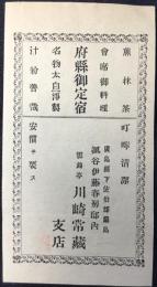 〈広告ビラ〉府県御定宿　広島県下佐伯郡厳島楓谷伊藤春房邸内　雲錦亭川崎常蔵支店