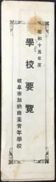 岐阜市加納商業青年学校　学校要覧