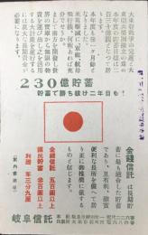 岐阜信託発行広告葉書『230億貯蓄　貯蓄で勝ち抜け二年目も』
