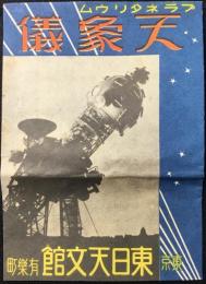 〈チラシ〉東京有楽町・東日天文館発行『プラネタリウム天象儀』