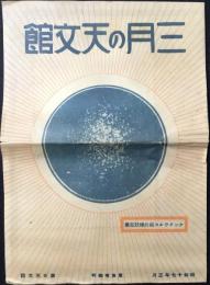 東京有楽町・東日天文館発行『三月の天文館』