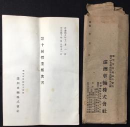 〈営業報告書〉満洲車輛株式会社　第十回営業報告書