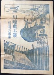 〈パンフ〉川崎重工業新株式募集