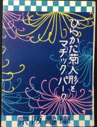 京阪電車発行『ひらかた菊人形とマヂックパーク』