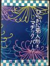 京阪電車発行『ひらかた菊人形とマヂックパーク』