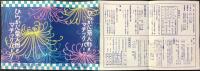 京阪電車発行『ひらかた菊人形とマヂックパーク』
