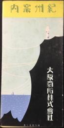 〈鳥瞰図〉大阪商船発行『紀州案内』