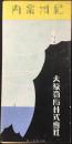 〈鳥瞰図〉大阪商船発行『紀州案内』
