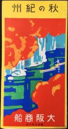 〈鳥瞰図〉大阪商船発行『秋の紀州』
