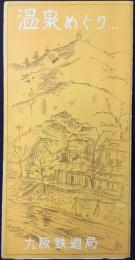 大阪鉄道局発行『温泉めぐり』