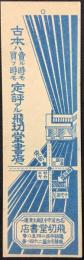 〈シオリ〉名古屋市　古本屋　飛切堂書店