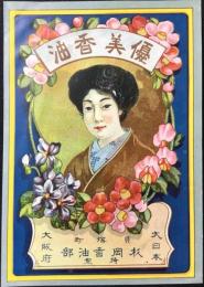 〈登録商標〉大阪府貝塚町・杉岡香油部特製『優美香油』