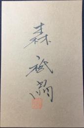 〈野球選手直筆サイン紙片〉森祇晶