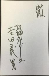 〈野球選手直筆サイン紙片〉阪神タイガース　吉田義男『轍』