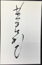 〈野球選手直筆サイン紙片〉星野仙一