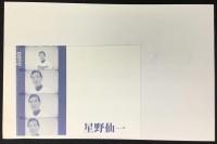 〈野球選手直筆サイン紙片〉星野仙一
