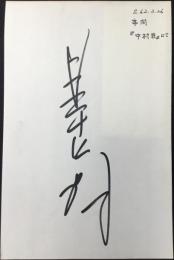 〈野球選手直筆サイン紙片〉星野仙一