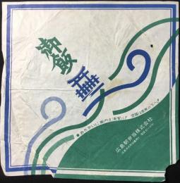 〈駅弁票・駅弁掛け紙〉広島駅・広島駅弁当　御飯