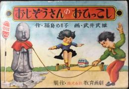 〈紙芝居〉おじぞうさんのおひっこし