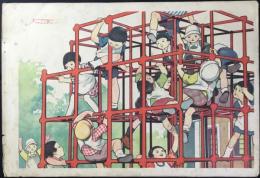 岡本帰一作　仮題『ジャングルジム』裏面『ラヂオ』