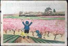 岡本帰一作　仮題『汽車ポッポ　わーい』裏面『僕のだーい』