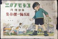 岡本帰一作　仮題『お人形ごっこ』裏面『俺についてこい』