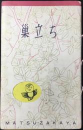 名古屋松坂屋発行『巣立ち』