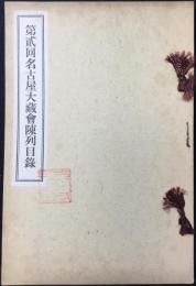 第貮回名古屋大蔵会陳列目録