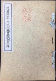 第参回名古屋大蔵会陳列目録